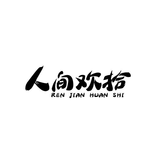 人间欢拾