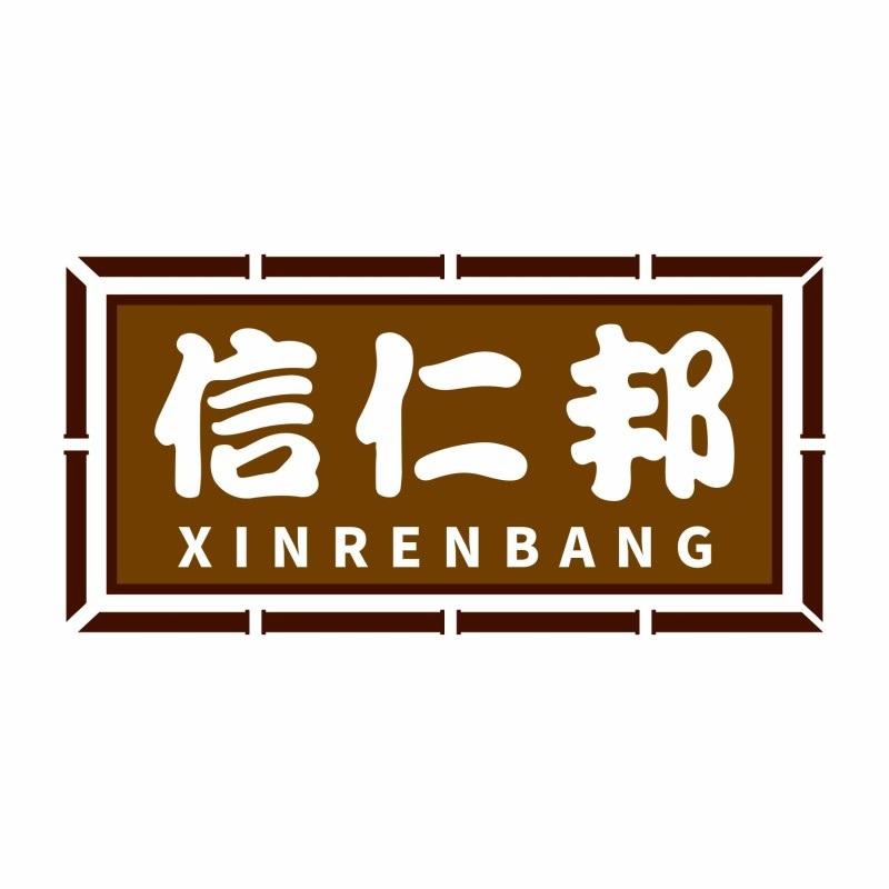信仁邦