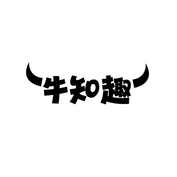 牛知趣