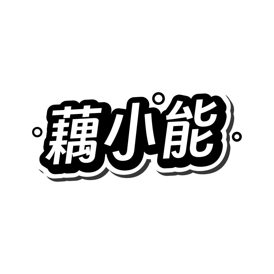 藕小能