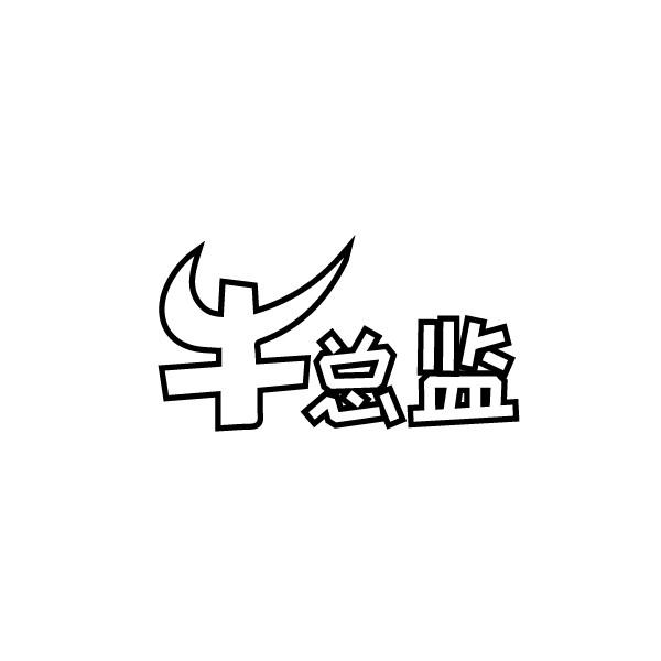 牛总监