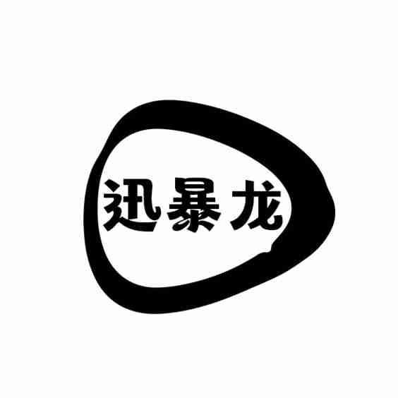 迅暴龙
