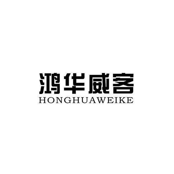 鸿华威客