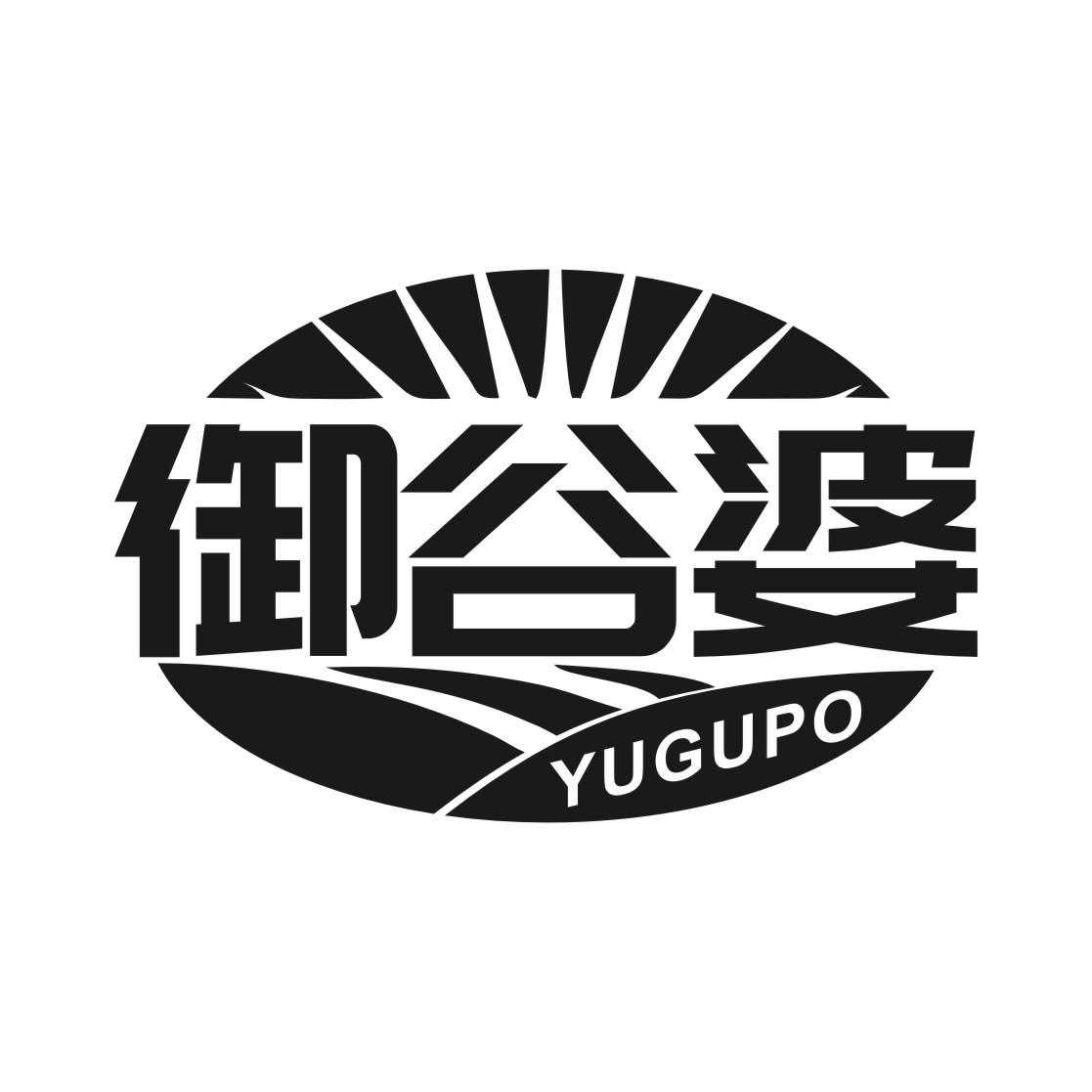 御谷婆