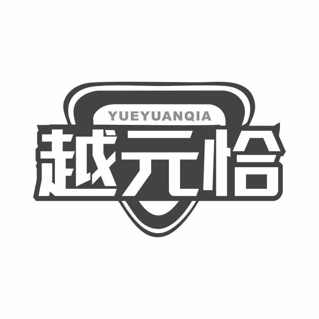 越元恰YUEYUANQIA