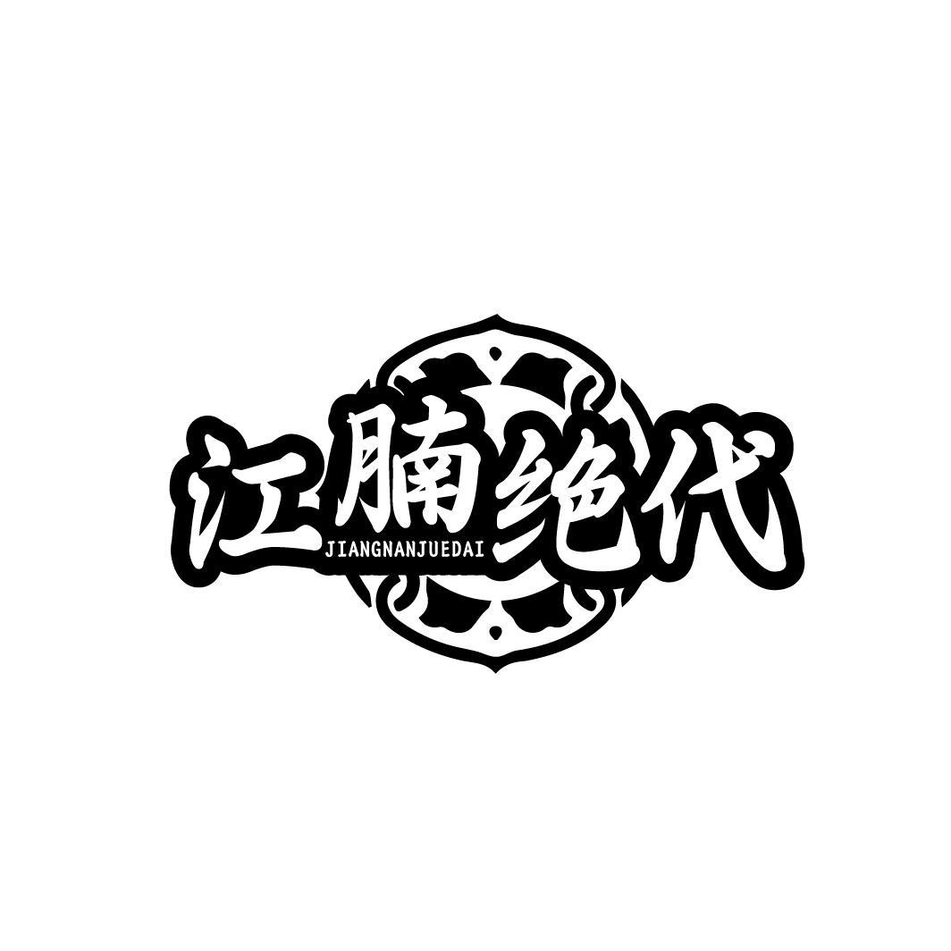 江腩绝代