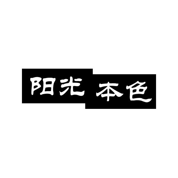 阳光本色