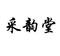 采韵堂