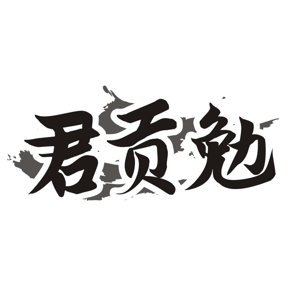 君贡勉