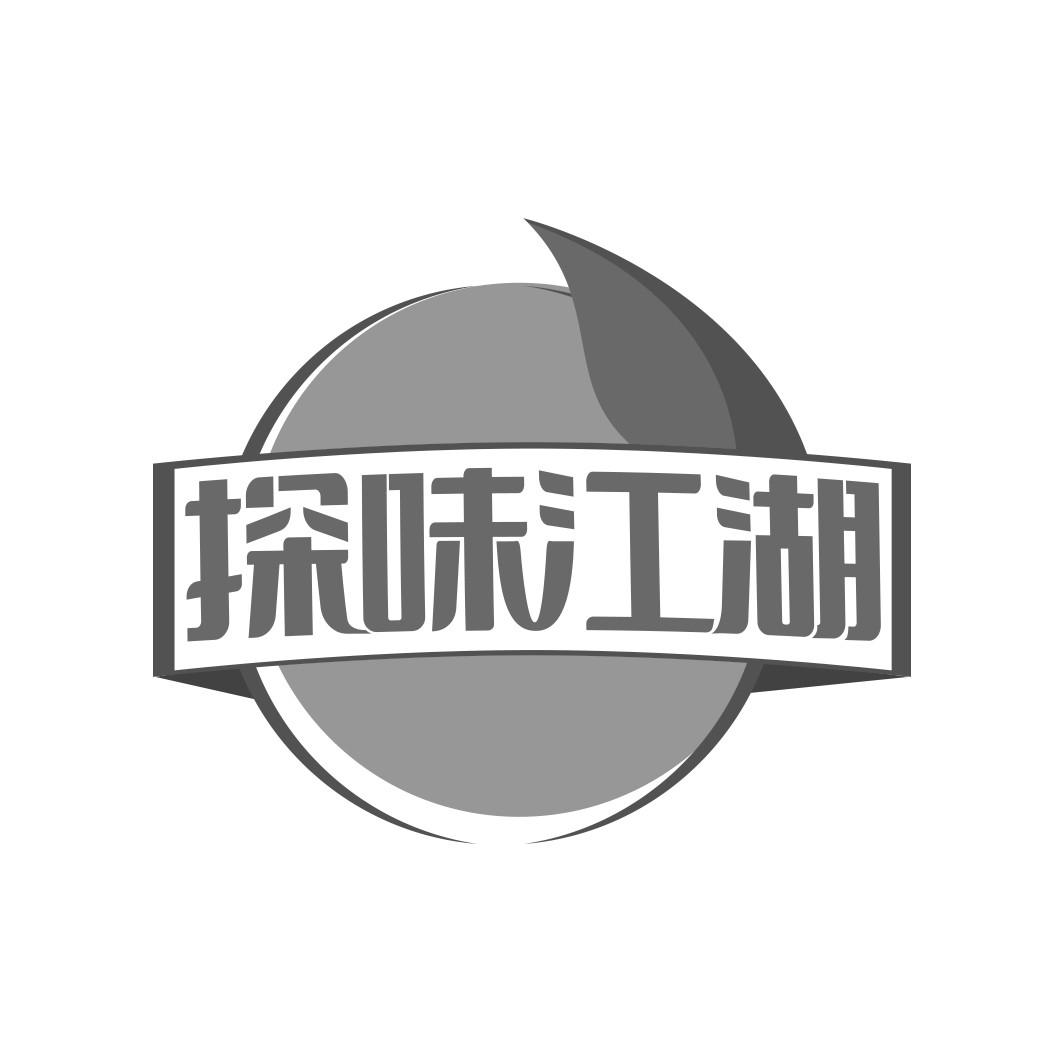 探味江湖  