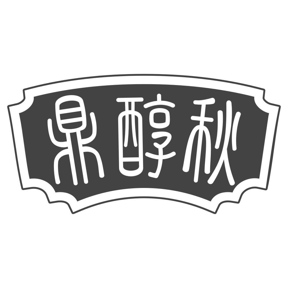 鼎醇秋