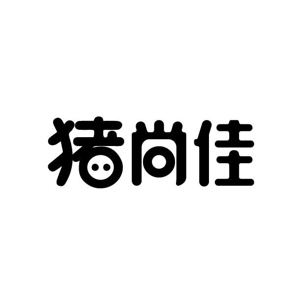 猪尚佳