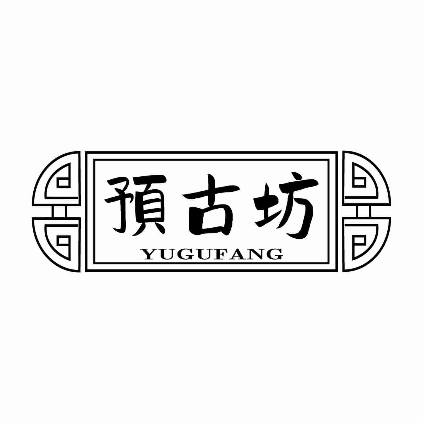 预古坊