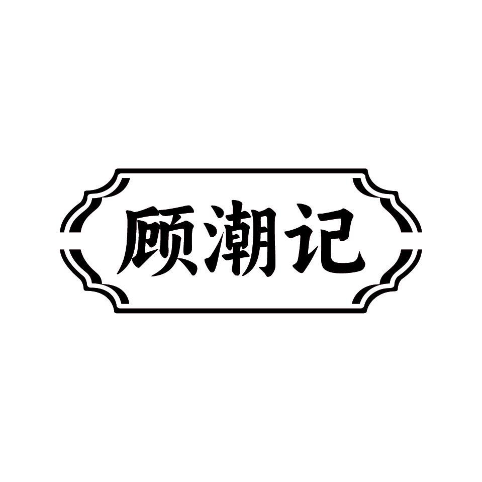 顾潮记