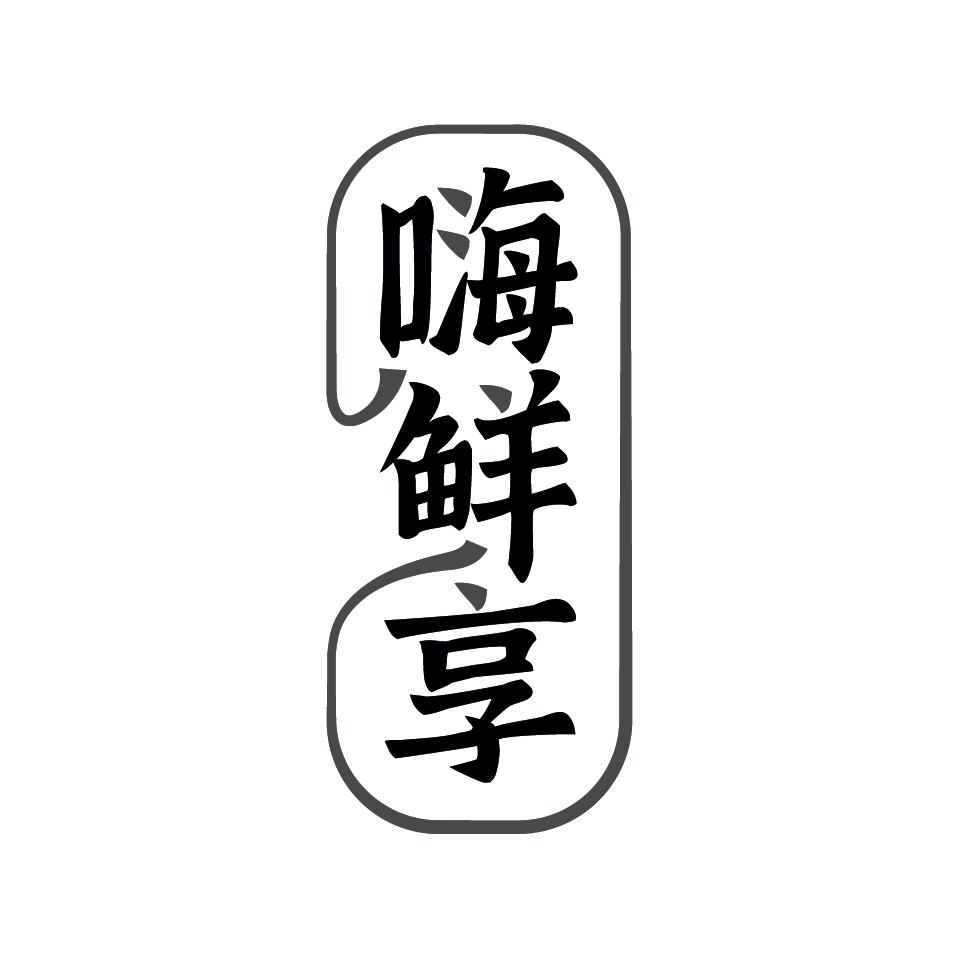 嗨鲜享
