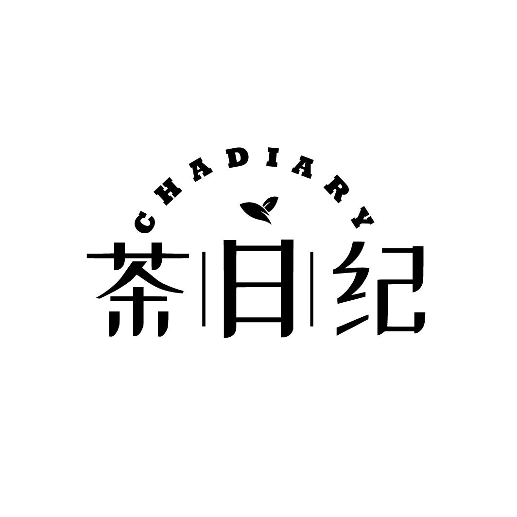 茶日纪
CHADIARY