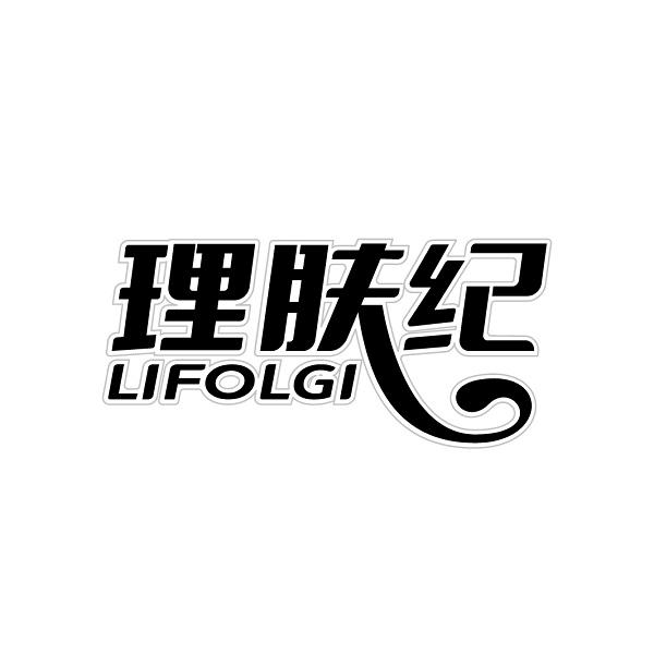理肤纪   LIFOLGI 