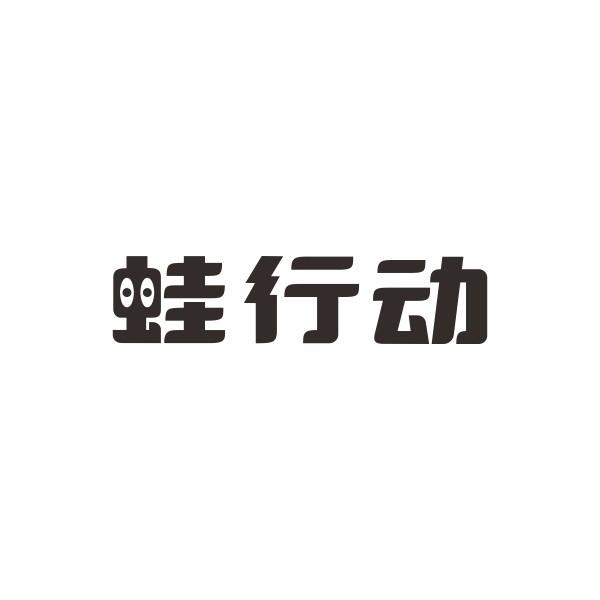 蛙行动