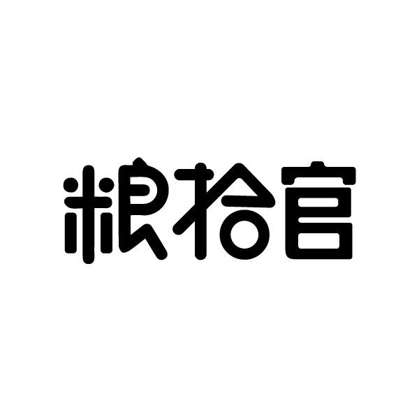 粮拾官