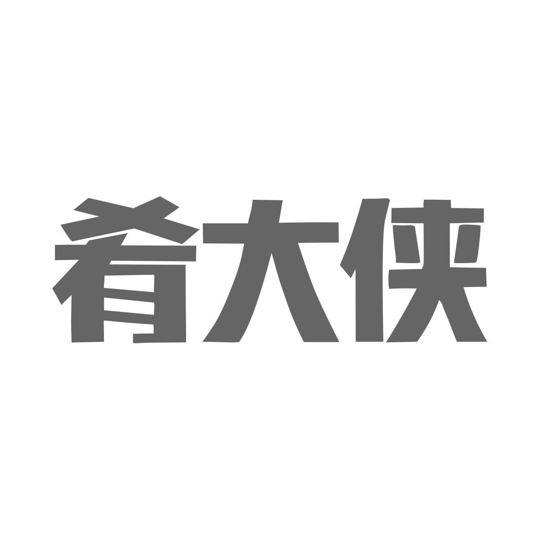 肴大侠