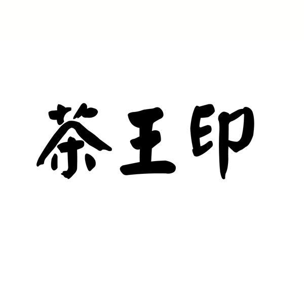 茶王印