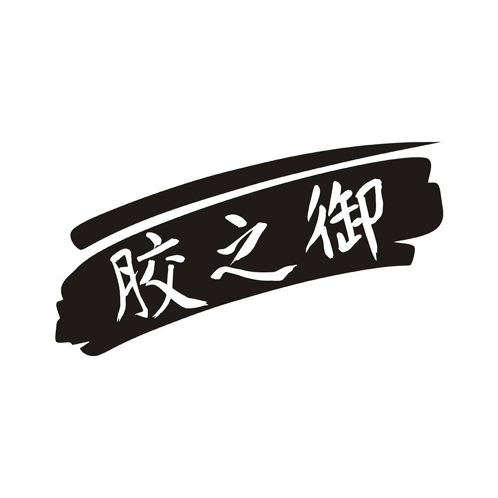 胶之御