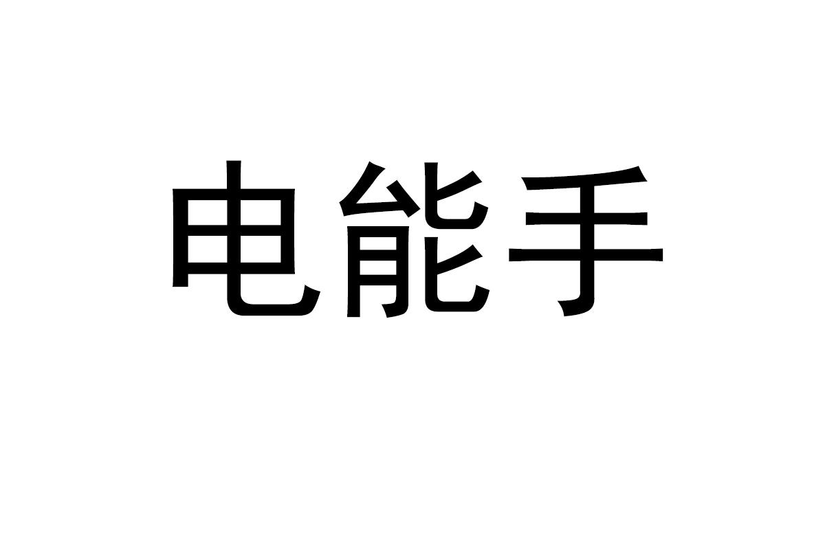电能手