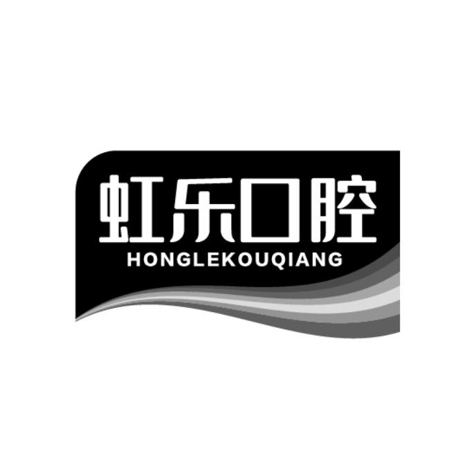 虹乐口腔