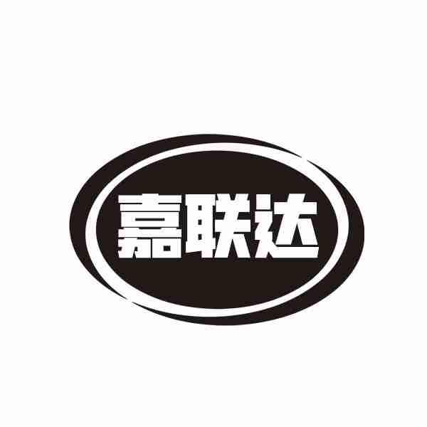 嘉联达