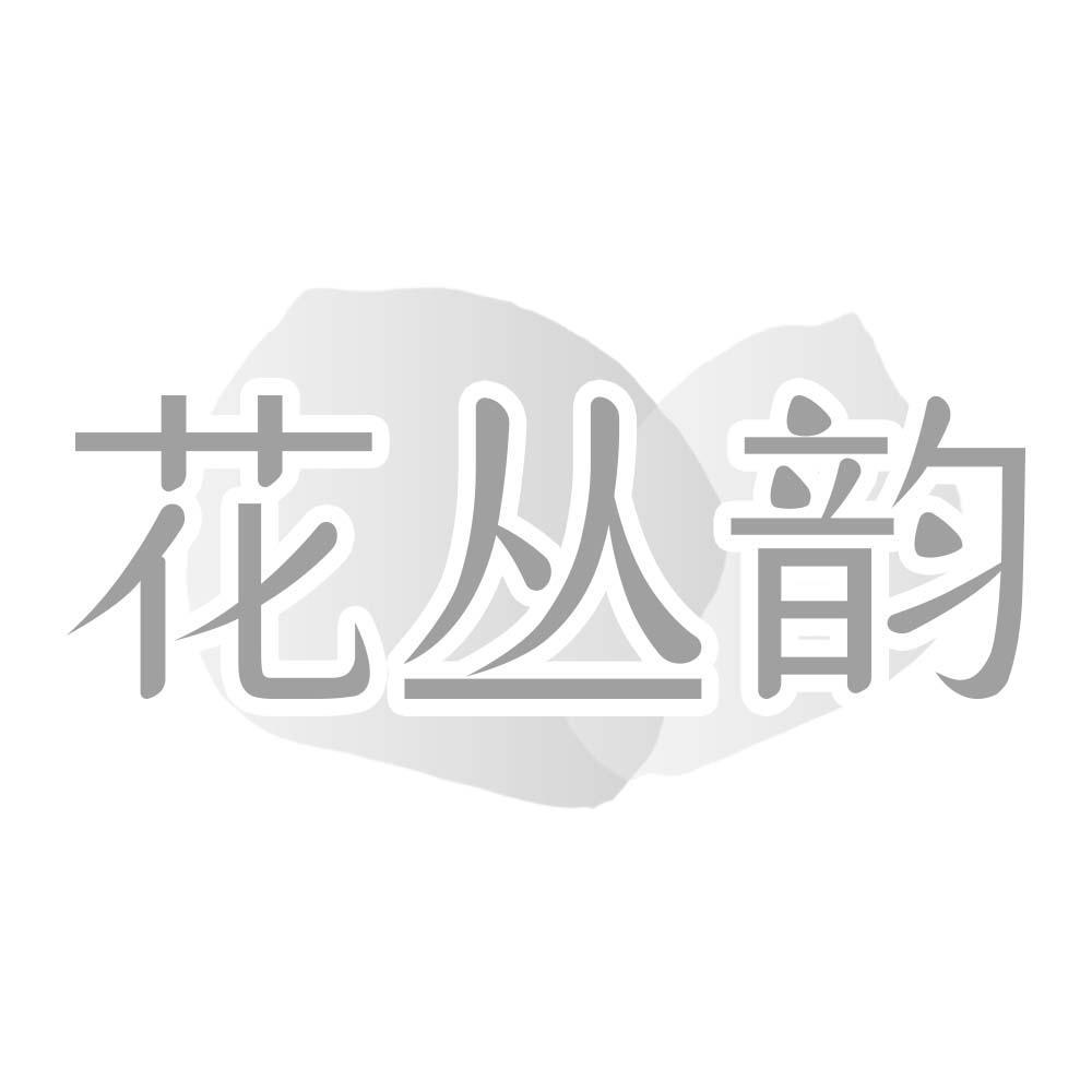 花丛韵