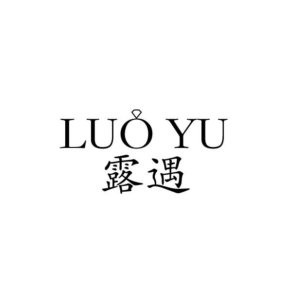 露遇 LUO YU