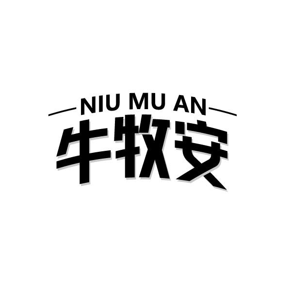 牛牧安
