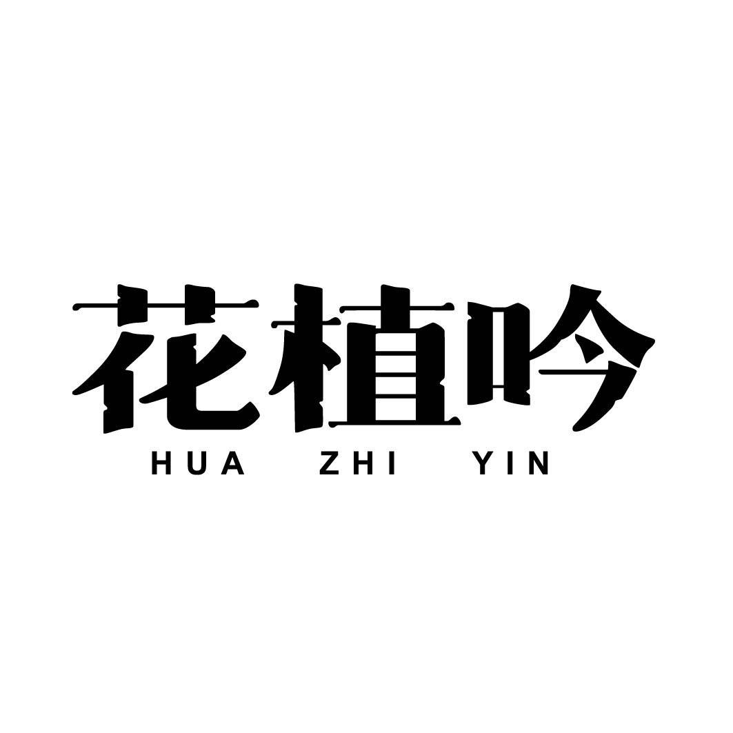 花植吟