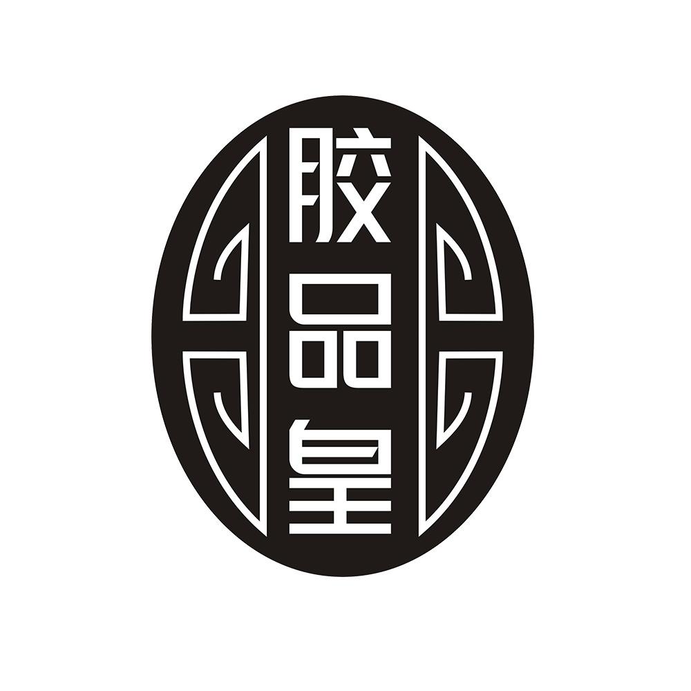 胶品皇