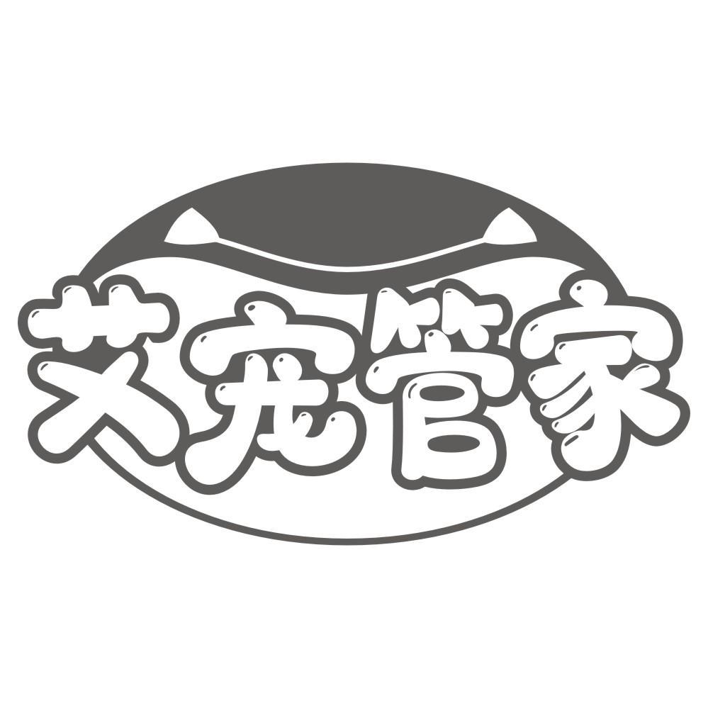 艾宠管家