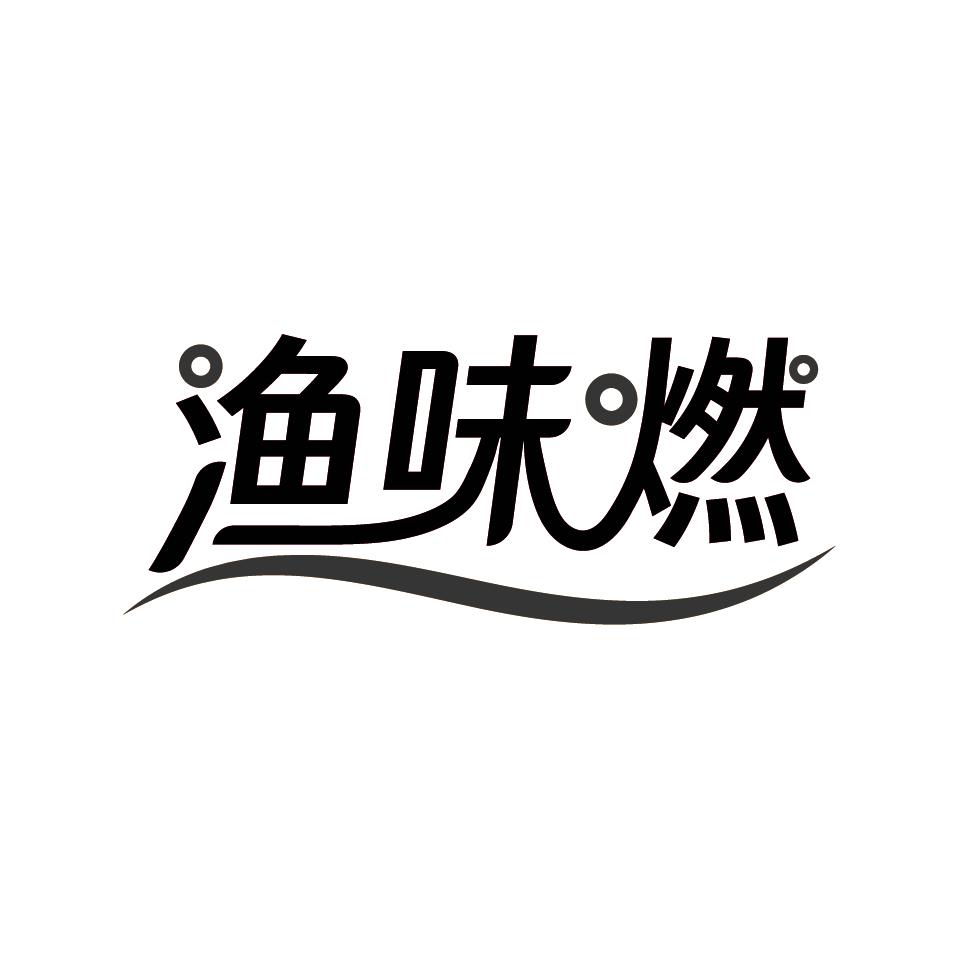 渔味燃