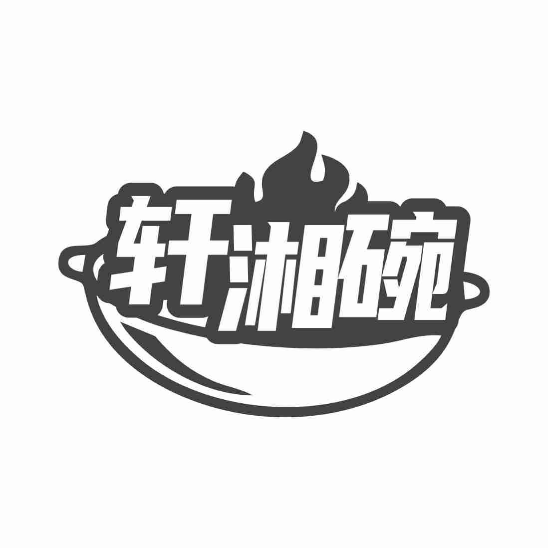 轩湘碗