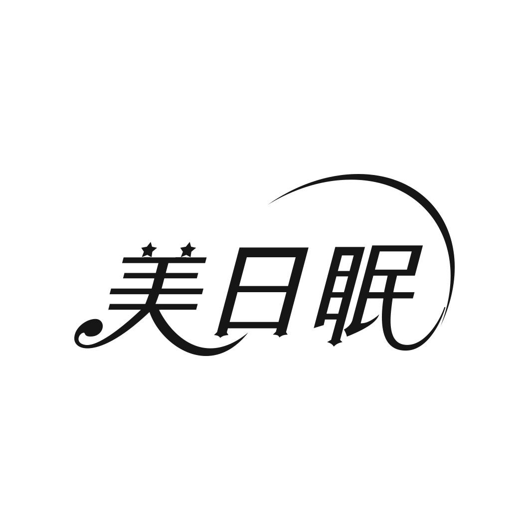 美日眠