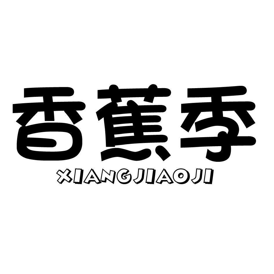 香蕉季