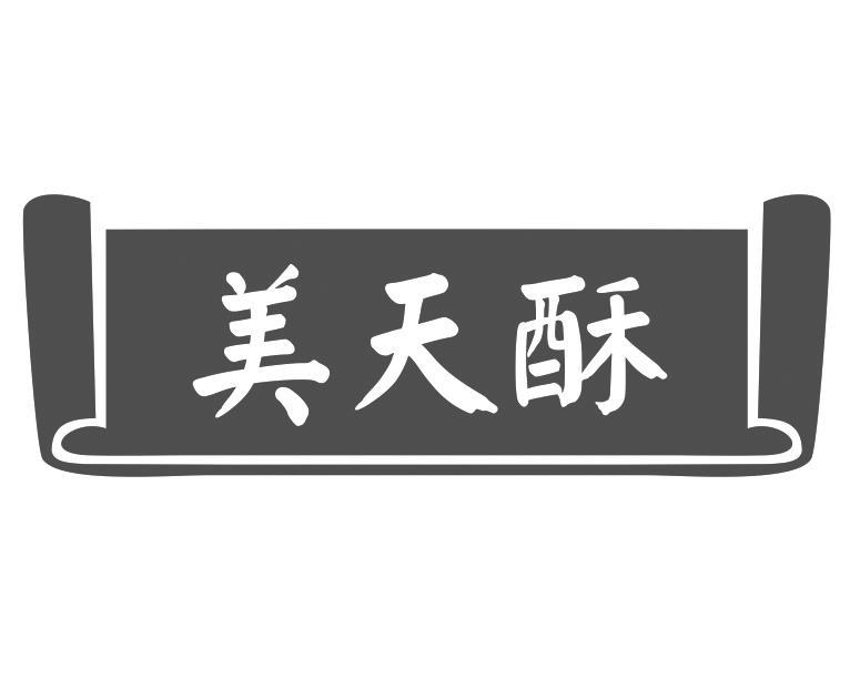 美天酥