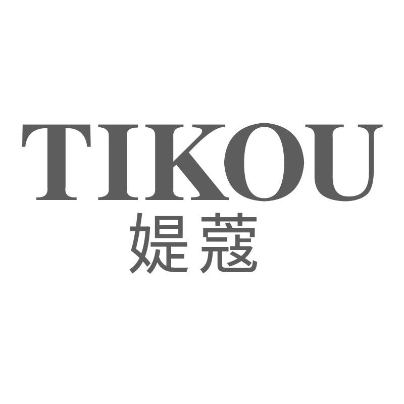 媞蔻