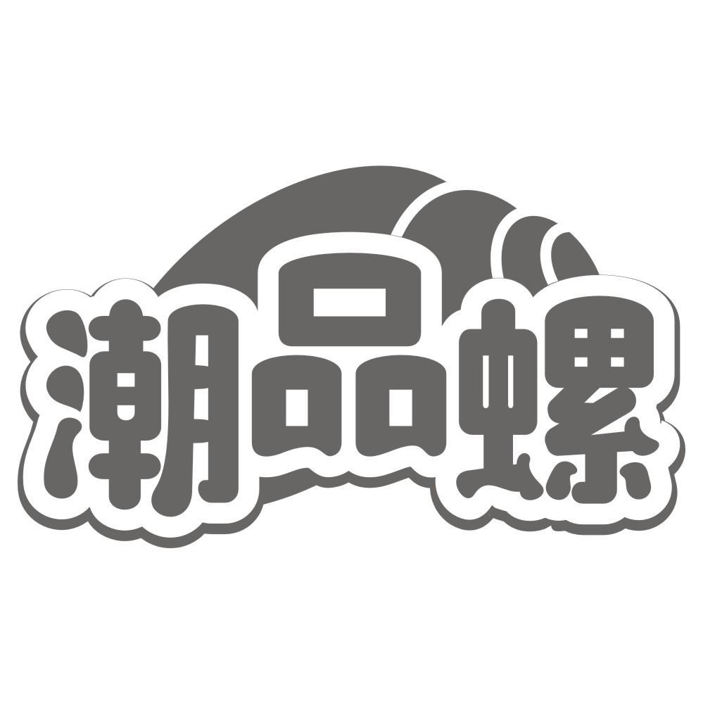 潮品螺