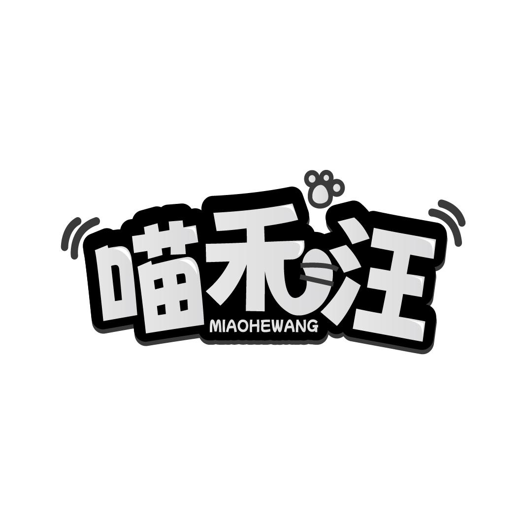 喵禾汪MIAOHEWANG
