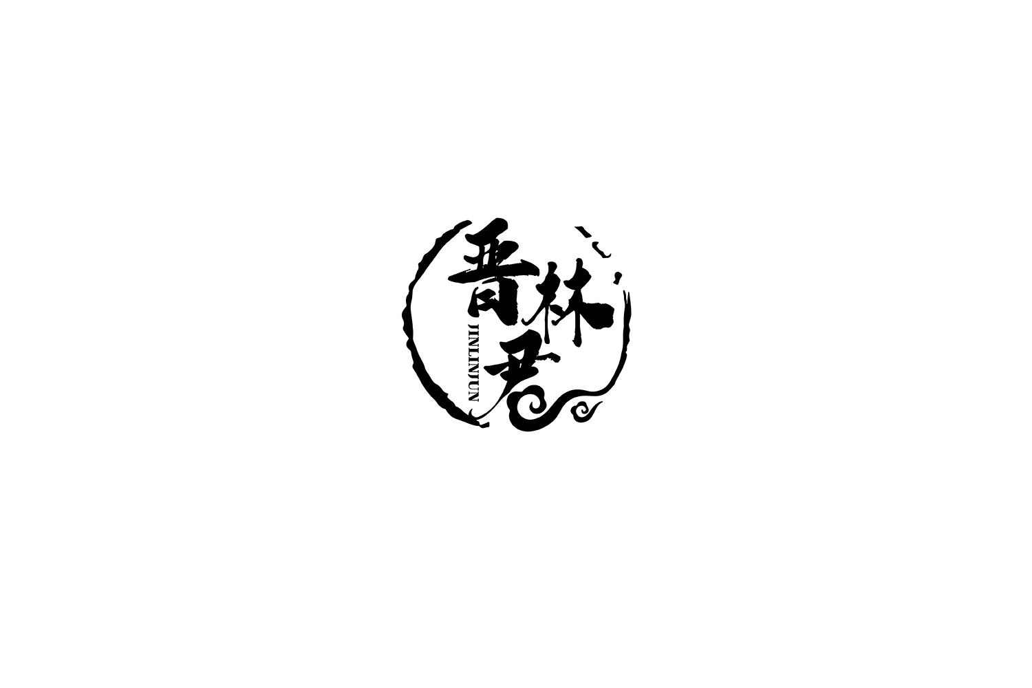 晋林君