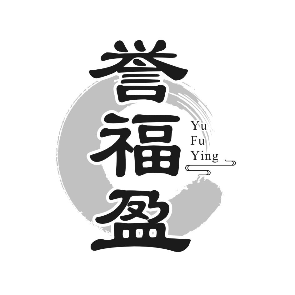 誉福盈