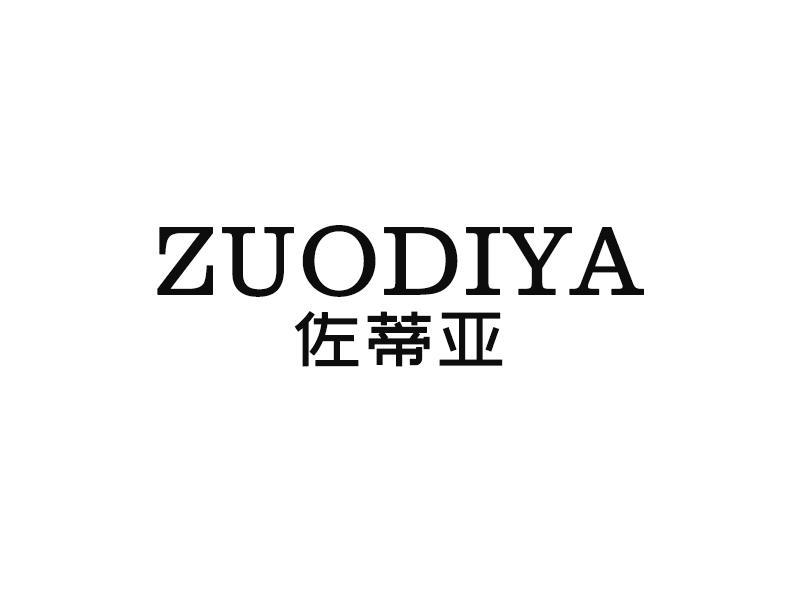 佐蒂亚