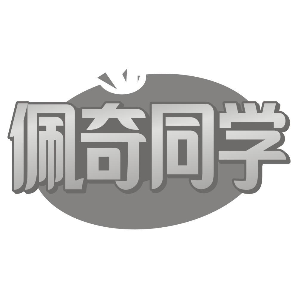 佩奇同学