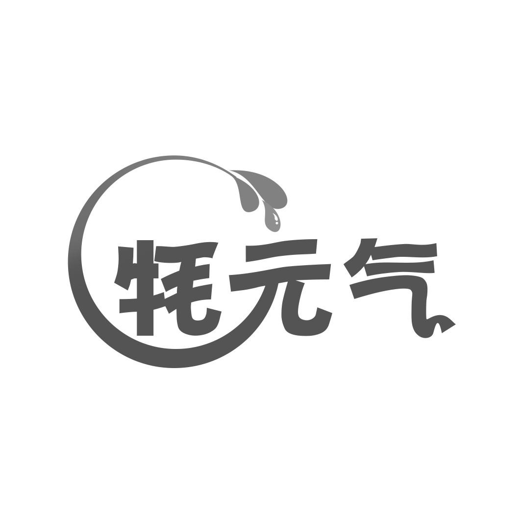牦 气
