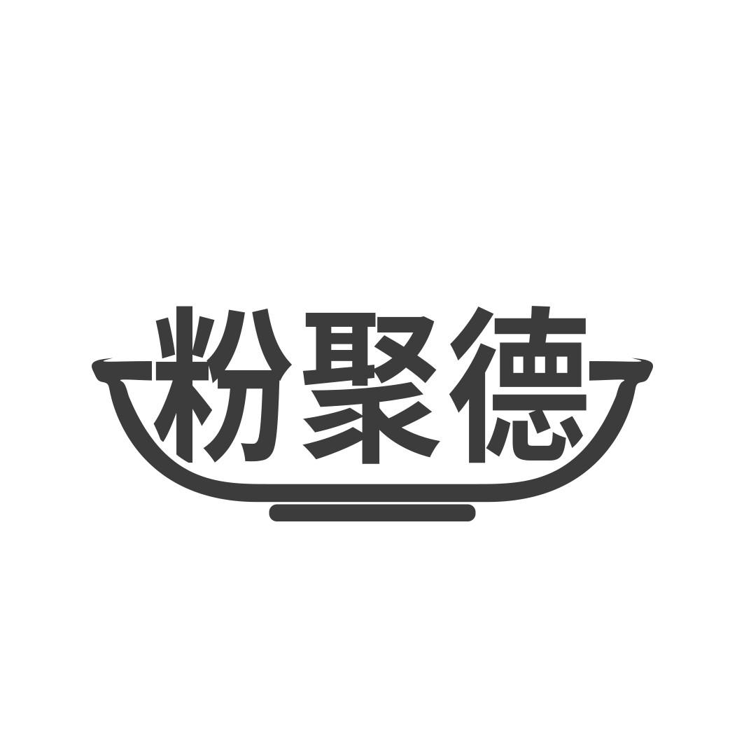 粉聚德