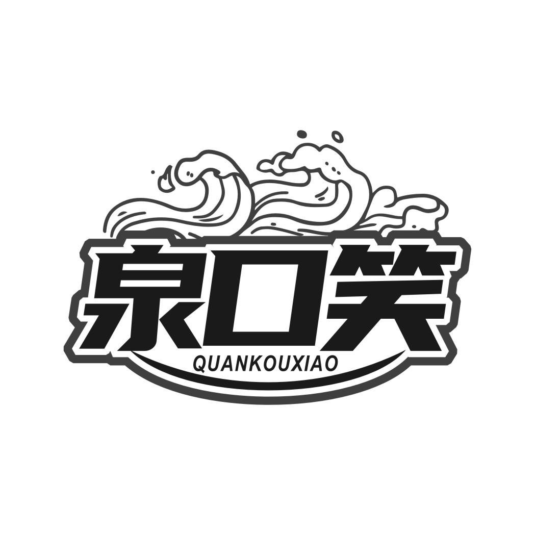 泉口笑